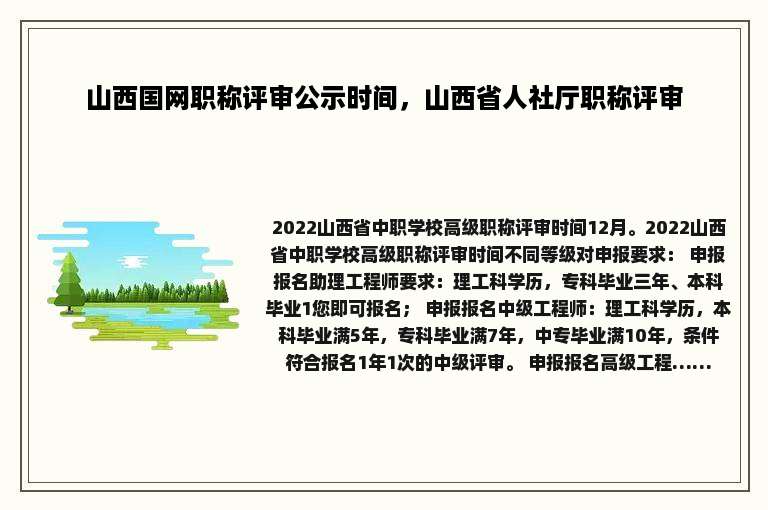 山西国网职称评审公示时间，山西省人社厅职称评审