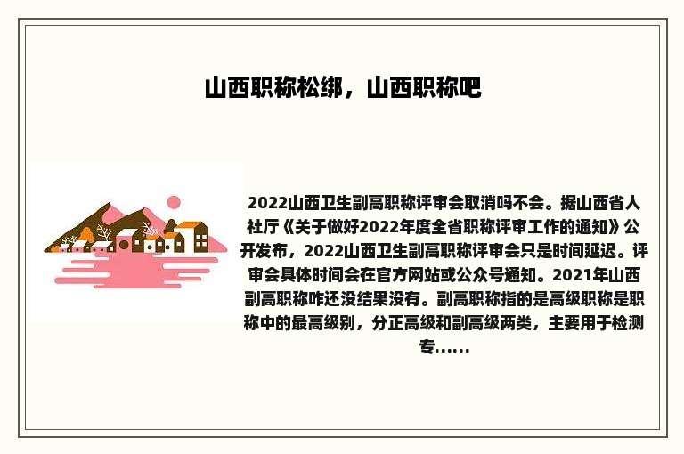 山西职称松绑，山西职称吧