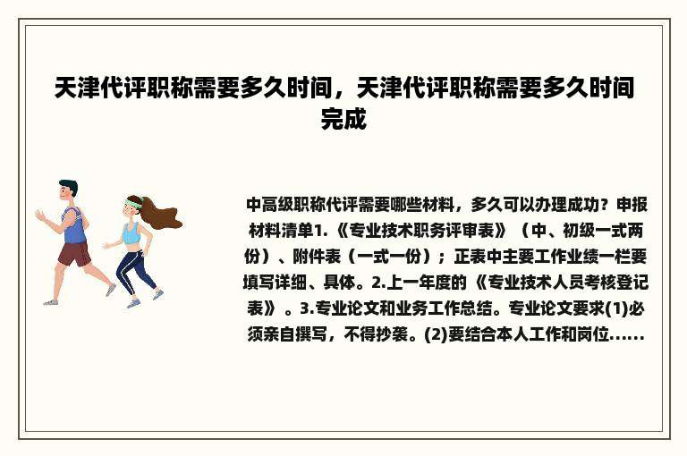 天津代评职称需要多久时间，天津代评职称需要多久时间完成