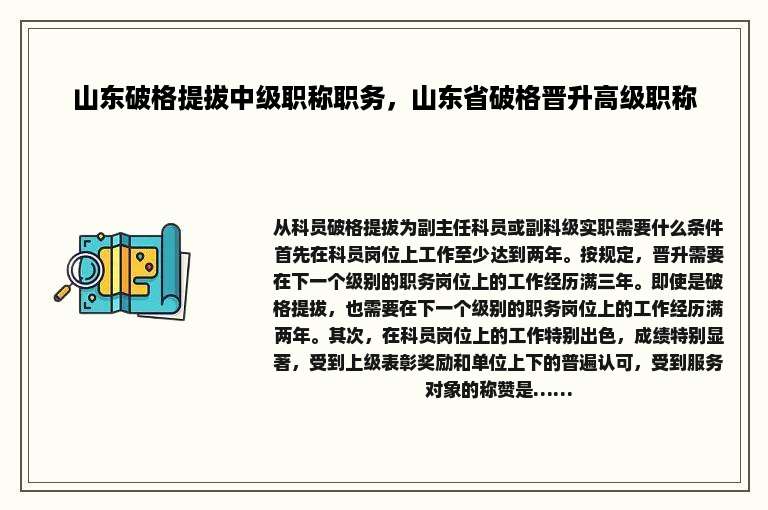山东破格提拔中级职称职务，山东省破格晋升高级职称