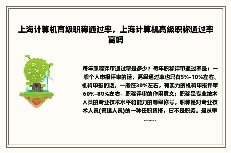 上海计算机高级职称通过率，上海计算机高级职称通过率高吗