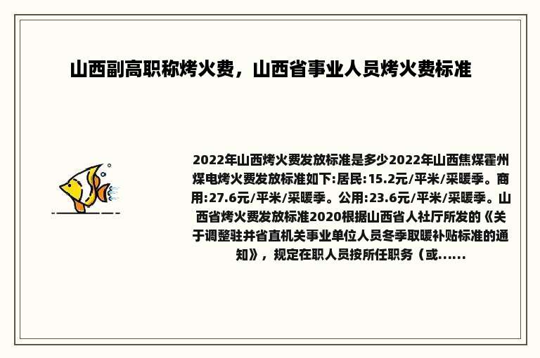 山西副高职称烤火费，山西省事业人员烤火费标准