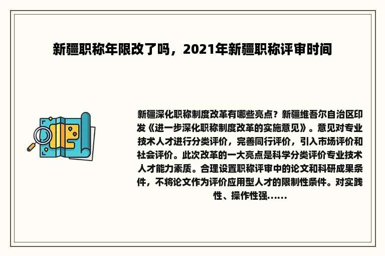 新疆职称年限改了吗，2021年新疆职称评审时间