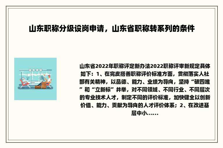 山东职称分级设岗申请，山东省职称转系列的条件