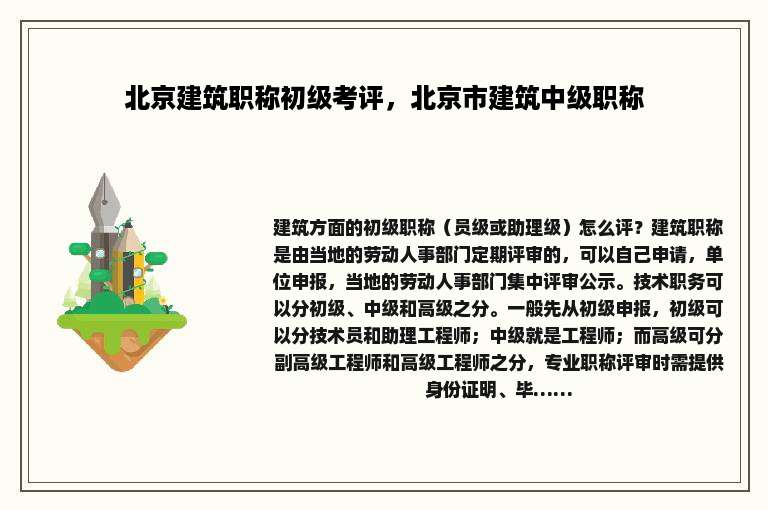 北京建筑职称初级考评，北京市建筑中级职称