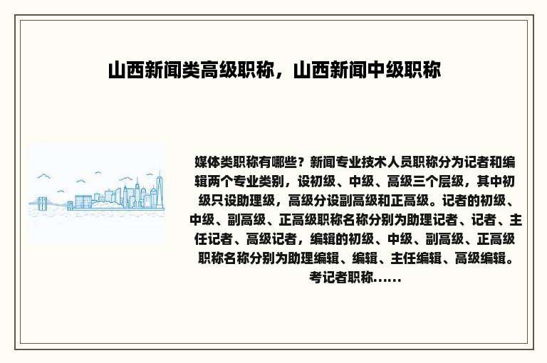 山西新闻类高级职称，山西新闻中级职称