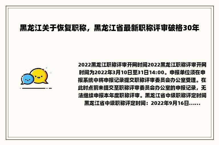 黑龙江关于恢复职称，黑龙江省最新职称评审破格30年