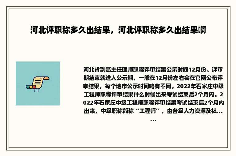 河北评职称多久出结果，河北评职称多久出结果啊