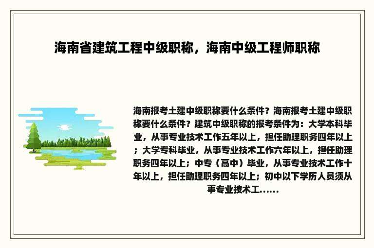 海南省建筑工程中级职称，海南中级工程师职称