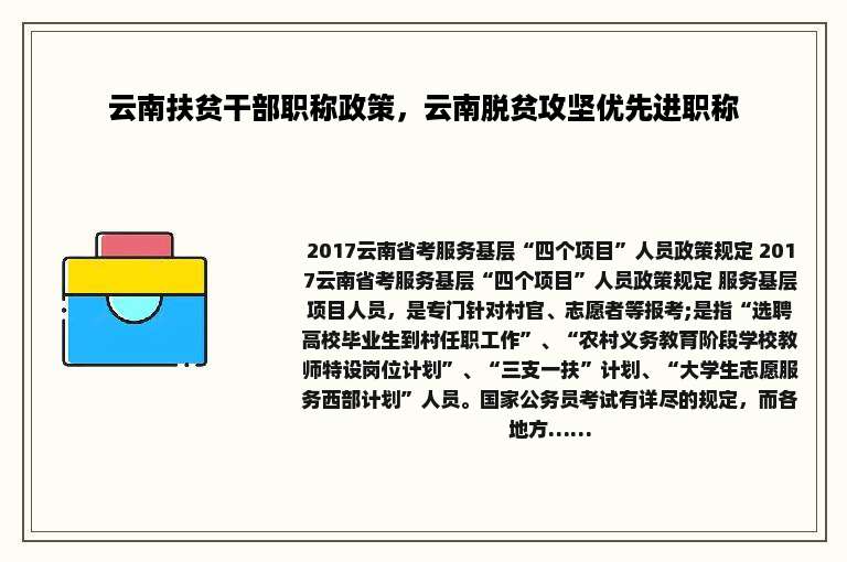 云南扶贫干部职称政策，云南脱贫攻坚优先进职称