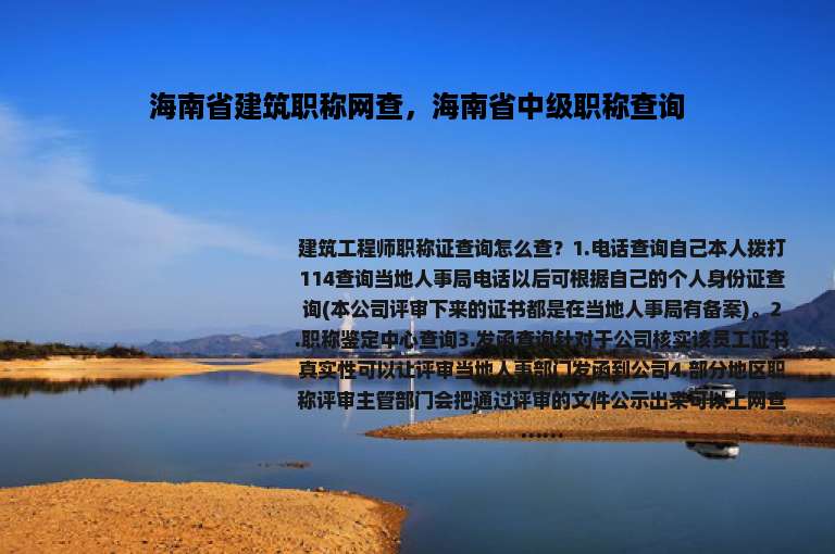 海南省建筑职称网查，海南省中级职称查询
