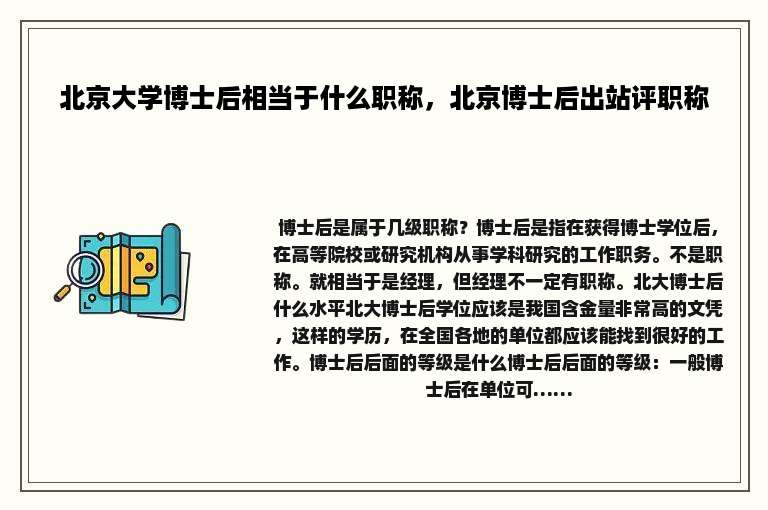 北京大学博士后相当于什么职称，北京博士后出站评职称