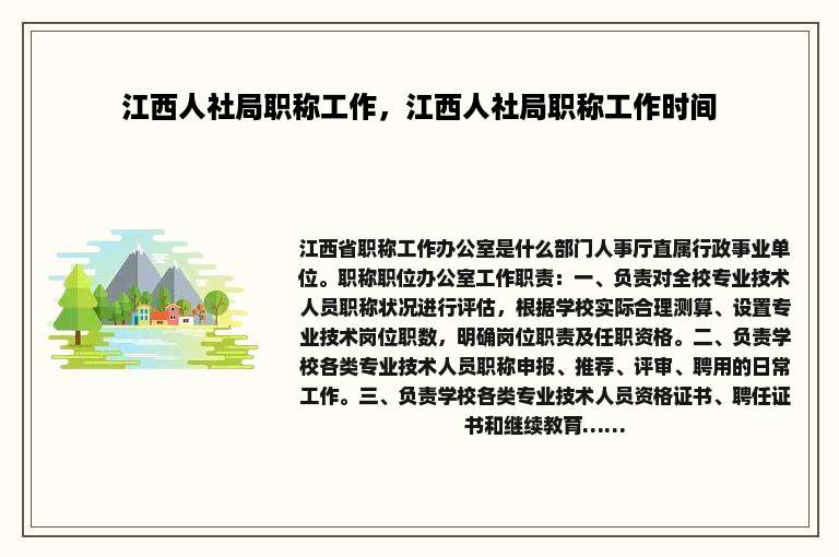 江西人社局职称工作，江西人社局职称工作时间