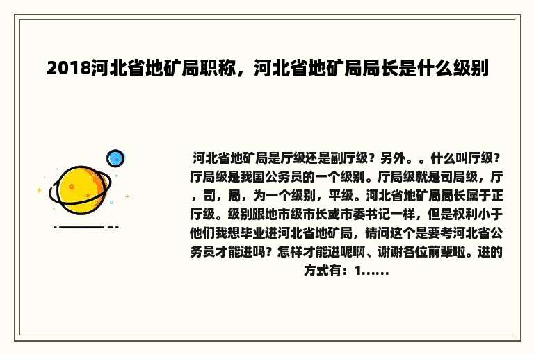 2018河北省地矿局职称，河北省地矿局局长是什么级别