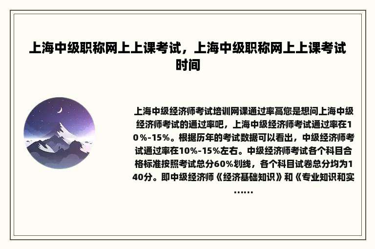 上海中级职称网上上课考试，上海中级职称网上上课考试时间