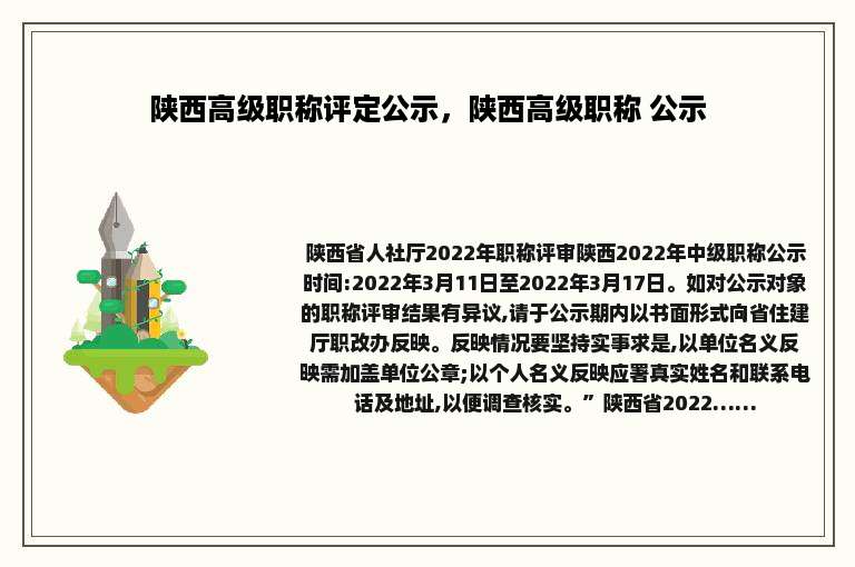 陕西高级职称评定公示，陕西高级职称 公示