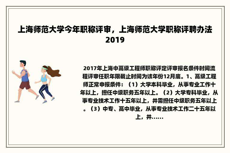 上海师范大学今年职称评审，上海师范大学职称评聘办法2019