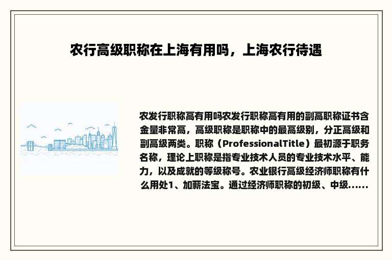 农行高级职称在上海有用吗，上海农行待遇