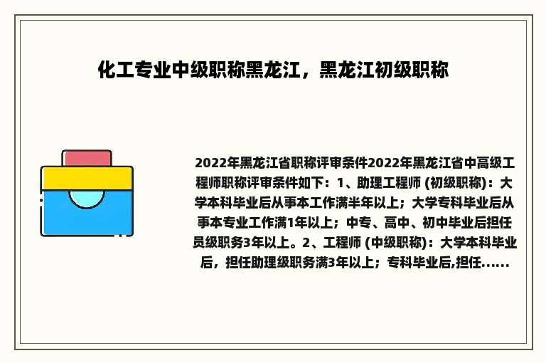 化工专业中级职称黑龙江，黑龙江初级职称