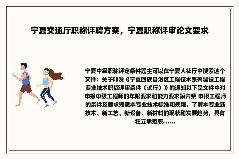 宁夏交通厅职称评聘方案，宁夏职称评审论文要求