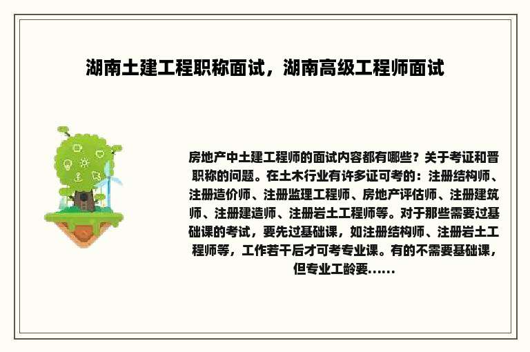 湖南土建工程职称面试，湖南高级工程师面试