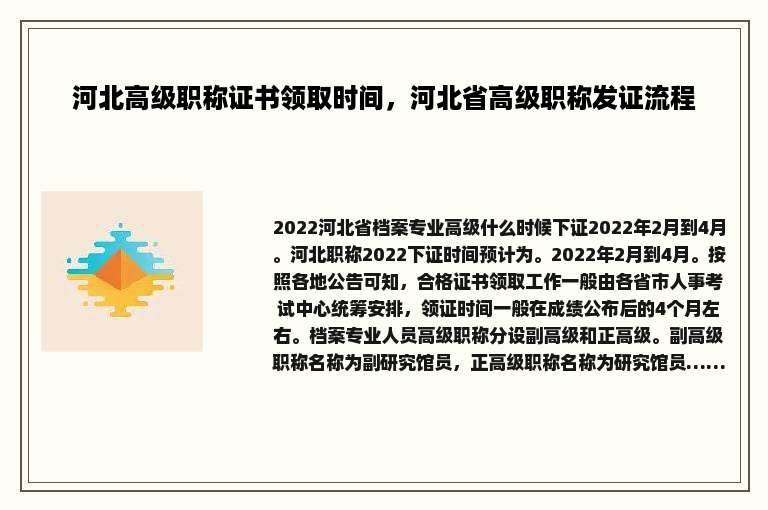 河北高级职称证书领取时间，河北省高级职称发证流程