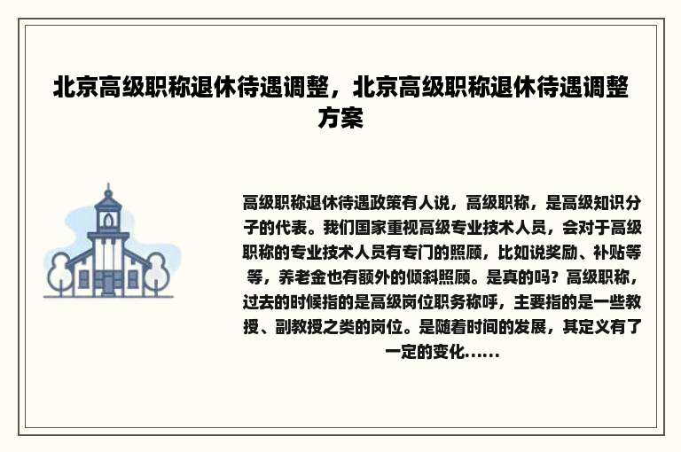北京高级职称退休待遇调整，北京高级职称退休待遇调整方案