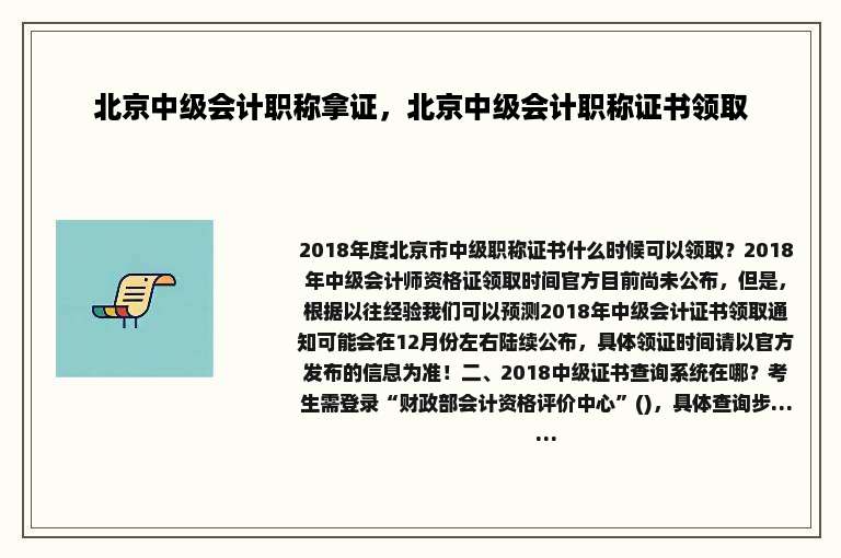 北京中级会计职称拿证，北京中级会计职称证书领取