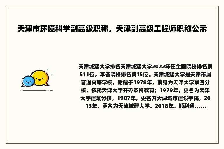 天津市环境科学副高级职称，天津副高级工程师职称公示