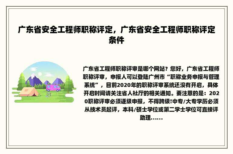 广东省安全工程师职称评定，广东省安全工程师职称评定条件