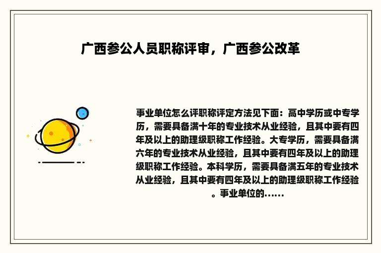广西参公人员职称评审，广西参公改革