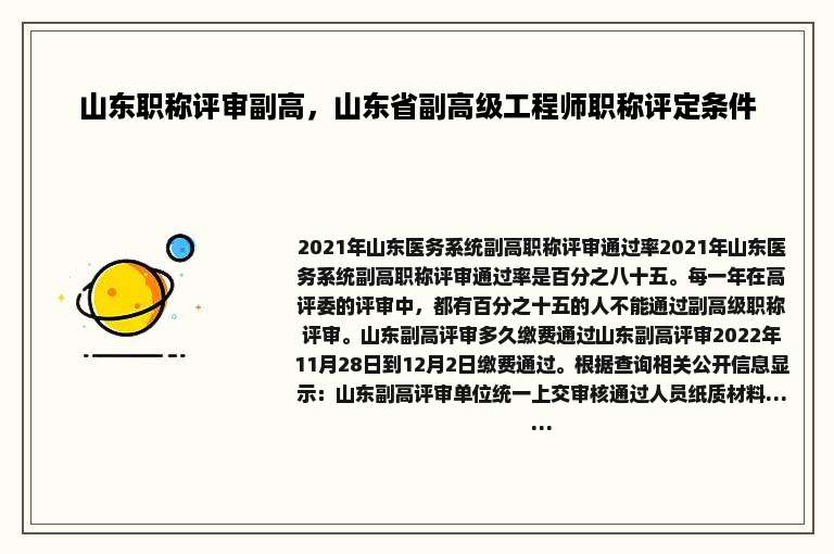 山东职称评审副高，山东省副高级工程师职称评定条件