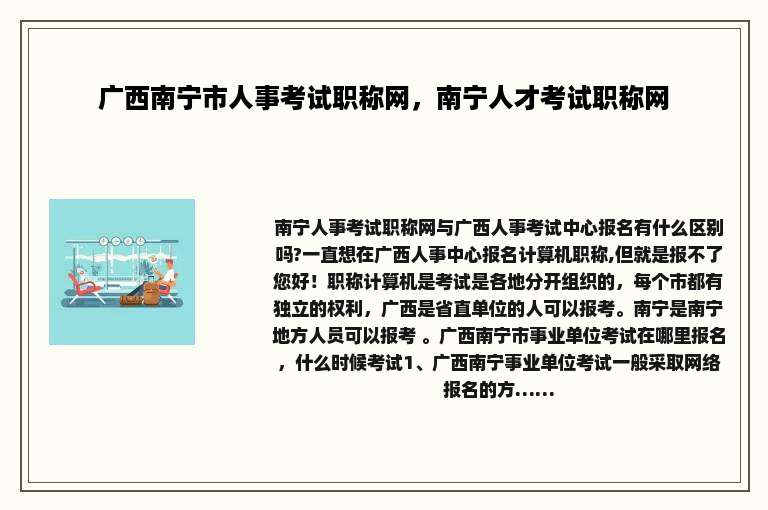 广西南宁市人事考试职称网，南宁人才考试职称网