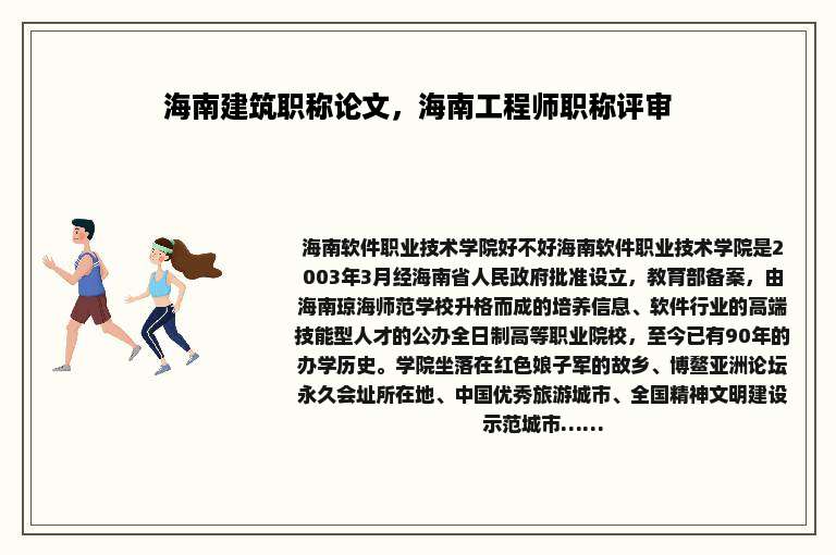 海南建筑职称论文，海南工程师职称评审