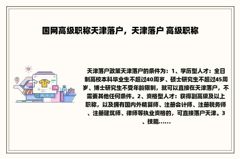 国网高级职称天津落户，天津落户 高级职称