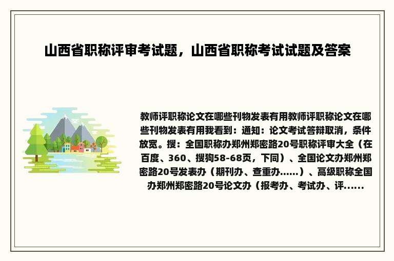 山西省职称评审考试题，山西省职称考试试题及答案