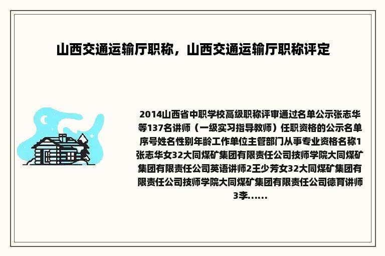 山西交通运输厅职称，山西交通运输厅职称评定