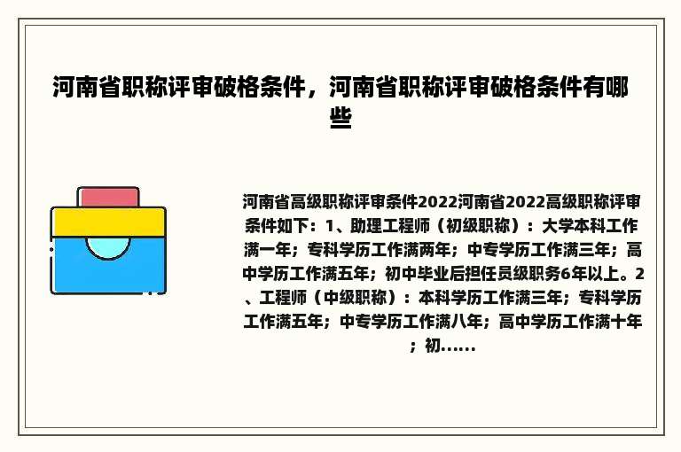 河南省职称评审破格条件，河南省职称评审破格条件有哪些