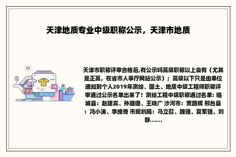 天津地质专业中级职称公示，天津市地质
