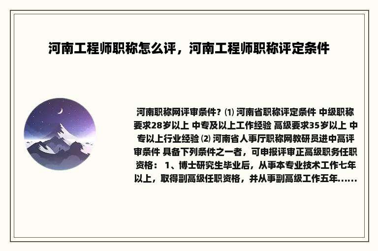 河南工程师职称怎么评，河南工程师职称评定条件