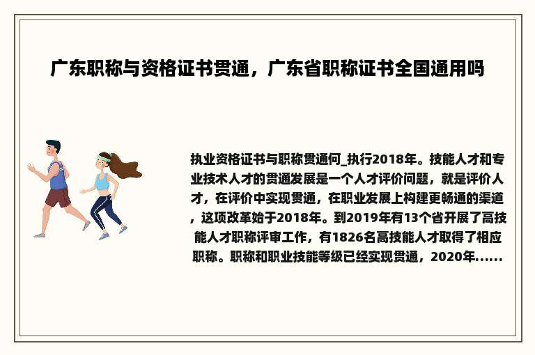 广东职称与资格证书贯通，广东省职称证书全国通用吗