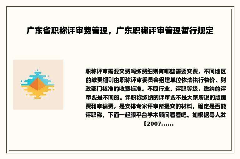 广东省职称评审费管理，广东职称评审管理暂行规定