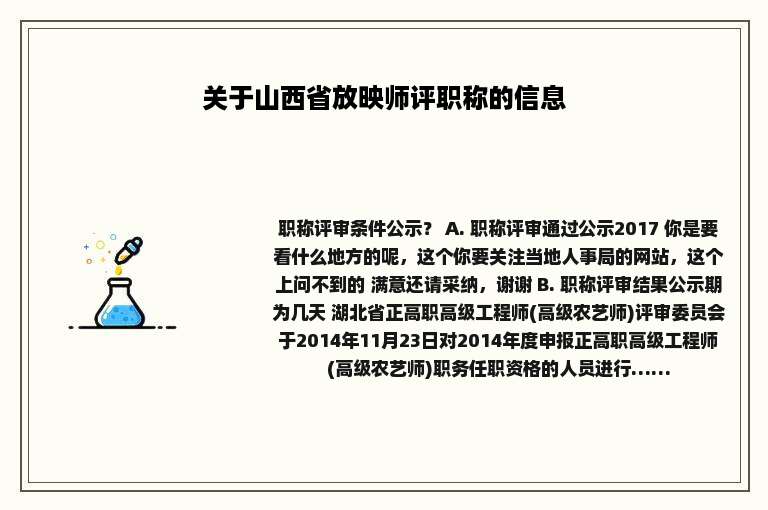 关于山西省放映师评职称的信息