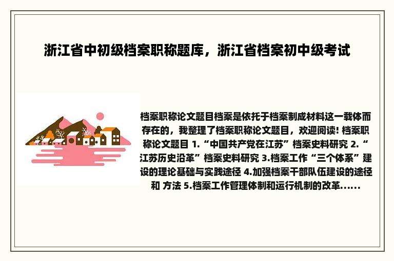 浙江省中初级档案职称题库，浙江省档案初中级考试