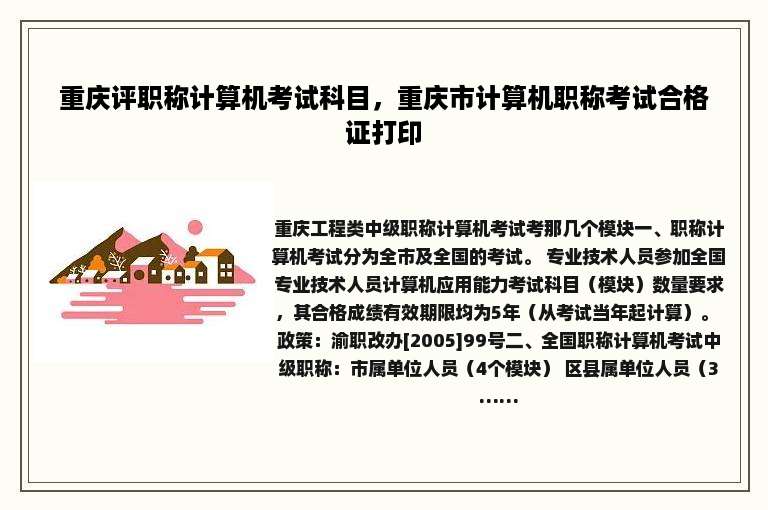 重庆评职称计算机考试科目，重庆市计算机职称考试合格证打印