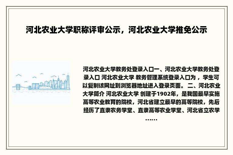 河北农业大学职称评审公示，河北农业大学推免公示