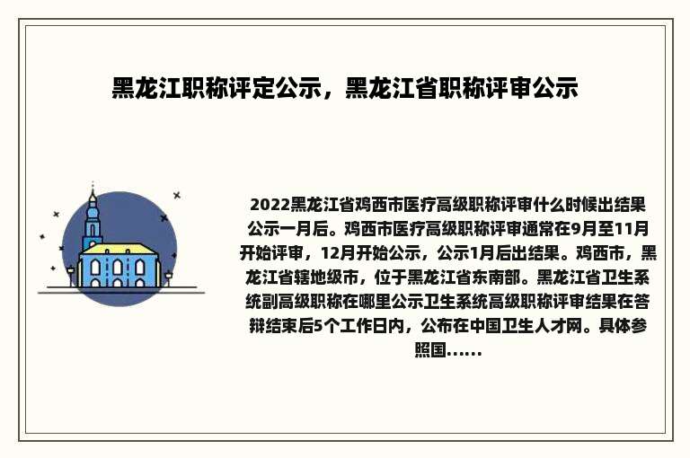 黑龙江职称评定公示，黑龙江省职称评审公示