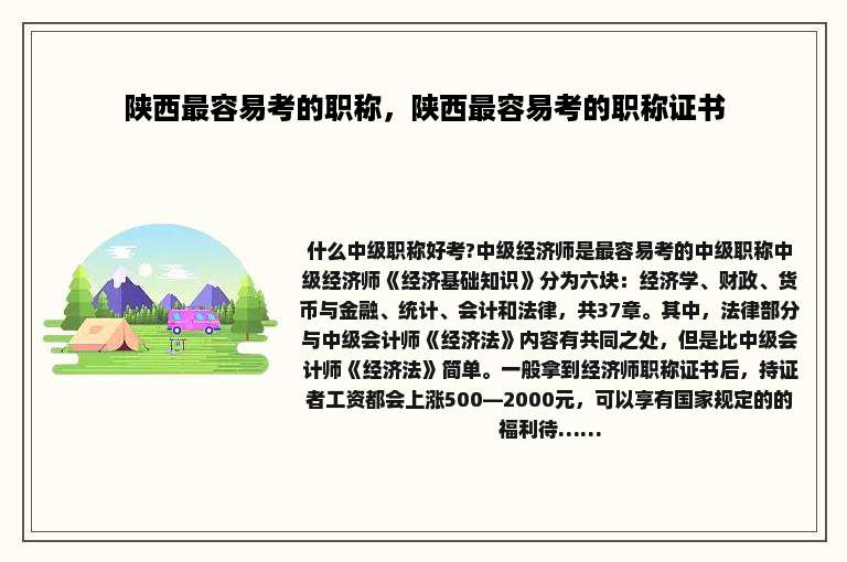 陕西最容易考的职称，陕西最容易考的职称证书