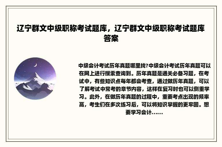 辽宁群文中级职称考试题库，辽宁群文中级职称考试题库答案