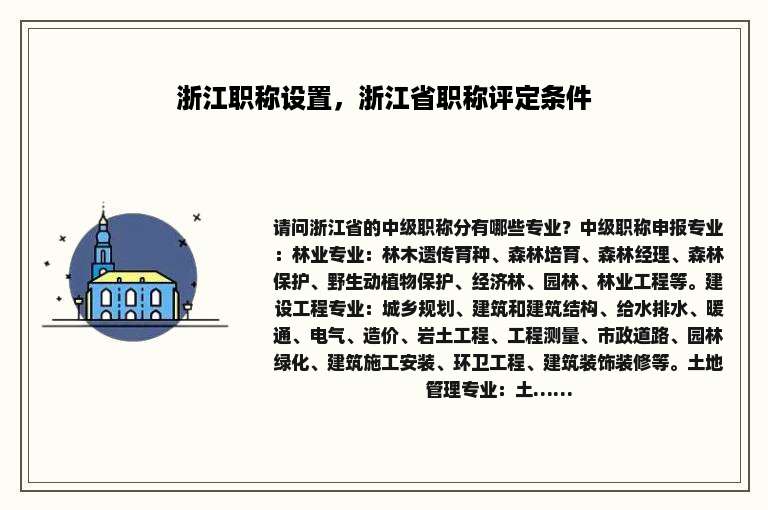 浙江职称设置，浙江省职称评定条件